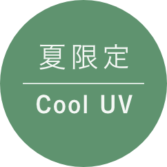 夏限定Cool UV