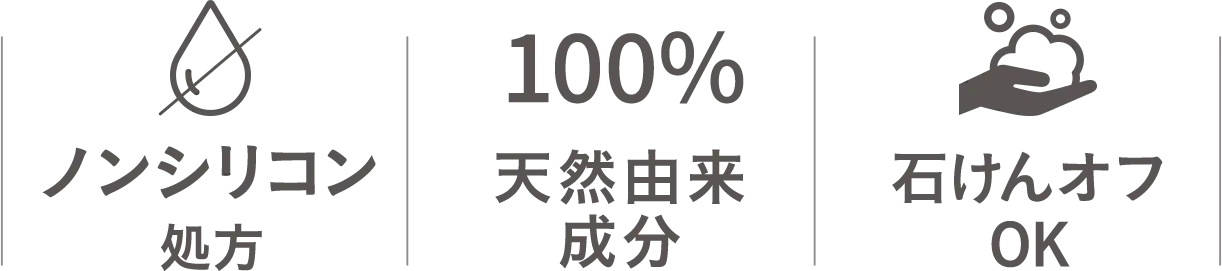 ノンシリコン処方・天然由来成分100%・石けんオフ